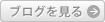 ブログを見る