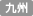 九州
