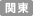 関東