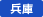 兵庫