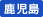 鹿児島