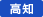 高知