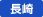 長崎