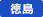 徳島