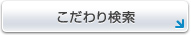 こだわり検索