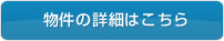 物件の詳細はこちら