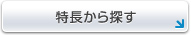 特長から探す
