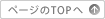 ページのTopへ