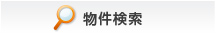 物件検索
