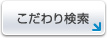 こだわり検索
