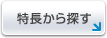 特長から探す
