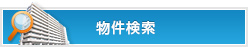 物件検索