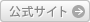 公式サイト