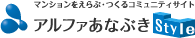 アルファあなぶきStyleのサイトへ