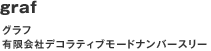グラフ 有限会社デコラティブモードナンバースリー