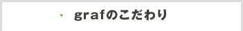 grafのこだわり