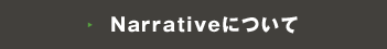 Narrativeについて