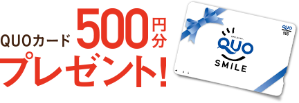QUOカード 500円分プレゼント！
