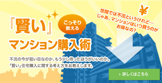 「賢い」マンション購入術