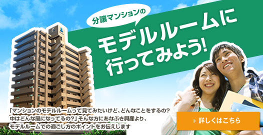 分譲マンションのモデルルームに行ってみよう