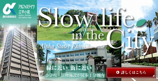 緑に近い　町に近い。小学校・買物施設が徒歩1分圏内「アルファステイツ江平小前」