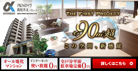 この空間、新感覚。全戸90㎡超「アルファステイツ高松木太」