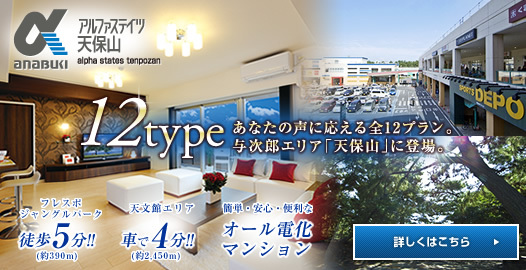 あなたの声に応える全12プラン。与次郎エリア「天保山」に登場「アルファステイツ天保山」