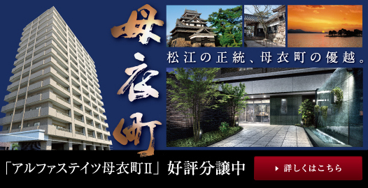 松江の正統、母衣町の優越「アルファステイツ母衣町II」
