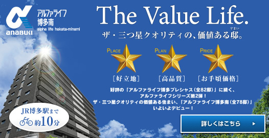 The Value Life. ─ザ・三ツ星クオリティの、価値ある邸（すまい）。