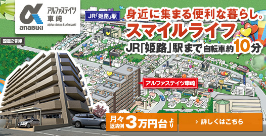 身近に集まる便利な暮らし。スマイルライフ。JR「姫路」駅まで自転車約10分。