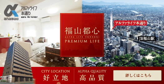 福山都心　-PremiumLife
