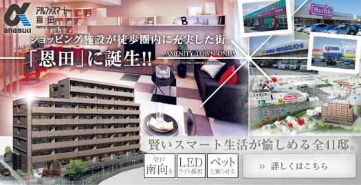 ショッピング施設が徒歩圏内に充実した街。「恩田」に誕生！