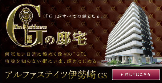 Gの邸宅、アルファステイツ伊勢崎GS