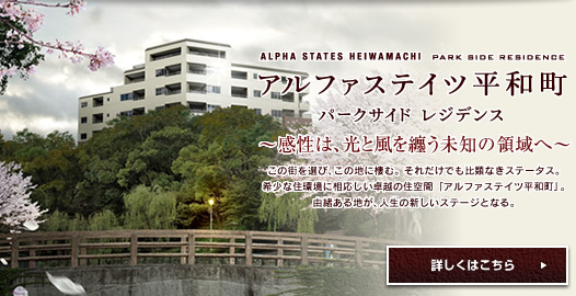 アルファステイツ平和町パークサイドレジデンス