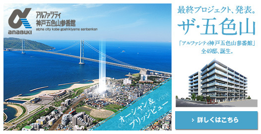アルファシティ神戸五色山参番館