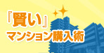 「賢い」マンション購入術