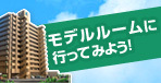 分譲マンションのモデルルームに行ってみよう