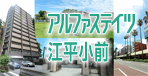 緑に近い　町に近い。小学校・買物施設が徒歩1分圏内「アルファステイツ江平小前」