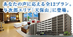 あなたの声に応える全12プラン。与次郎エリア「天保山」に登場「アルファステイツ天保山」