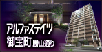 BrilliantResidence　アルファステイツ御宝町　勝山通り