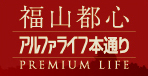 福山都心　-PremiumLife