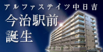 アルファステイツ中日吉　今治駅前　誕生