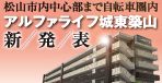 アルファライフ城東築山