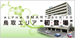 アルファスマート鳥取駅南