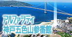 アルファシティ神戸五色山参番館