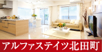アルファステイツ北田町
