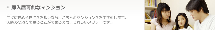 即入居可能なマンション（2件）