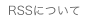 RSSについて