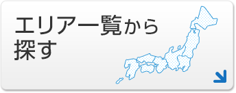 エリア一覧から探す