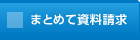まとめて資料請求